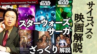 - 【UG# 206】金ロー「スターウォーズ Ep.4 新たなる希望」シリーズを通してざっくり解説 2017/11/26