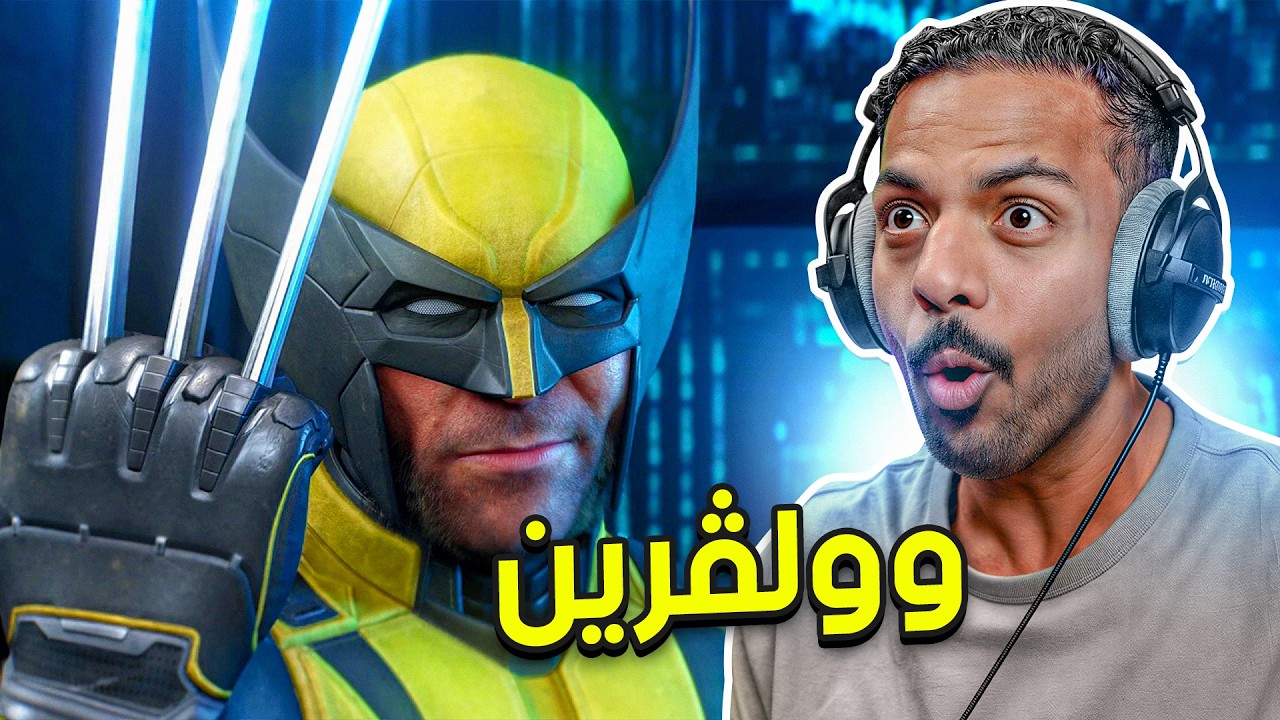 وولڤرين : الانتقام ! | Marvel’s Wolverine