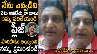 నేను ఎవ్వడిని ఏమి అనలేదు రా బాబు | Comedian Prudhvi Raj Apologize to Telugu Audience