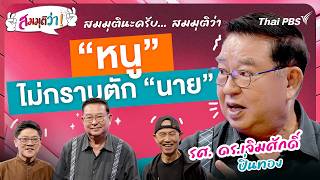 “หนู” ไม่กราบตัก “นาย” | สมมุติว่า | 23 ส.ค. 69