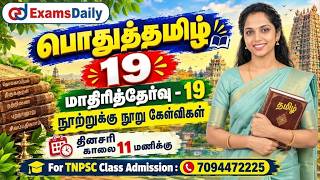 பொதுத்தமிழ் 150 | TNPSC 2026 | மாதிரித்தேர்வு - 19 | நூற்றுக்கு நூ