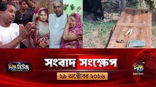 দীপ্ত সংবাদ সংক্ষেপ l Deepto TV News l ২৯ অক্টোবর ২০২৬ l News Bulletin | | Deepto News