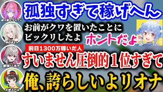 【#ホロ金策サバイバル2 】ホロメン達に煽り倒すリオナを見て誇らしくなるスバルｗｗ【ホロライブ/切り抜き/響咲リオナ/綺々羅々ヴィヴィ/獅白ぼたん/大空スバル/兎田ぺこら】