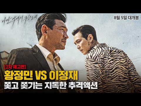 하드보일드 추격액션 [다만 악에서 구하소서] 2차 예고편
