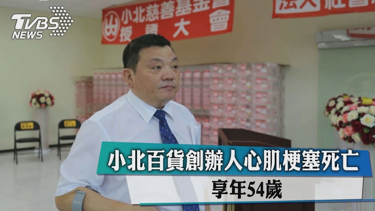 小北百貨創辦人心肌梗塞死亡 享年54歲
