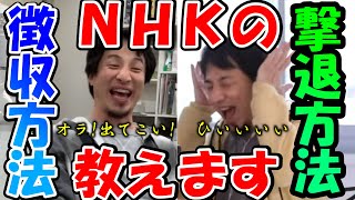 【ひろゆき】NHK集金人と未納者は見てください、徴収方法と撃退方法を教えます