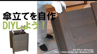 傘立てを自作DIYしよう！