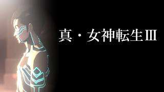 【真・女神転生Ⅲ】頑張ろう、創世。【ネタバレあり】【柏木ダン】
