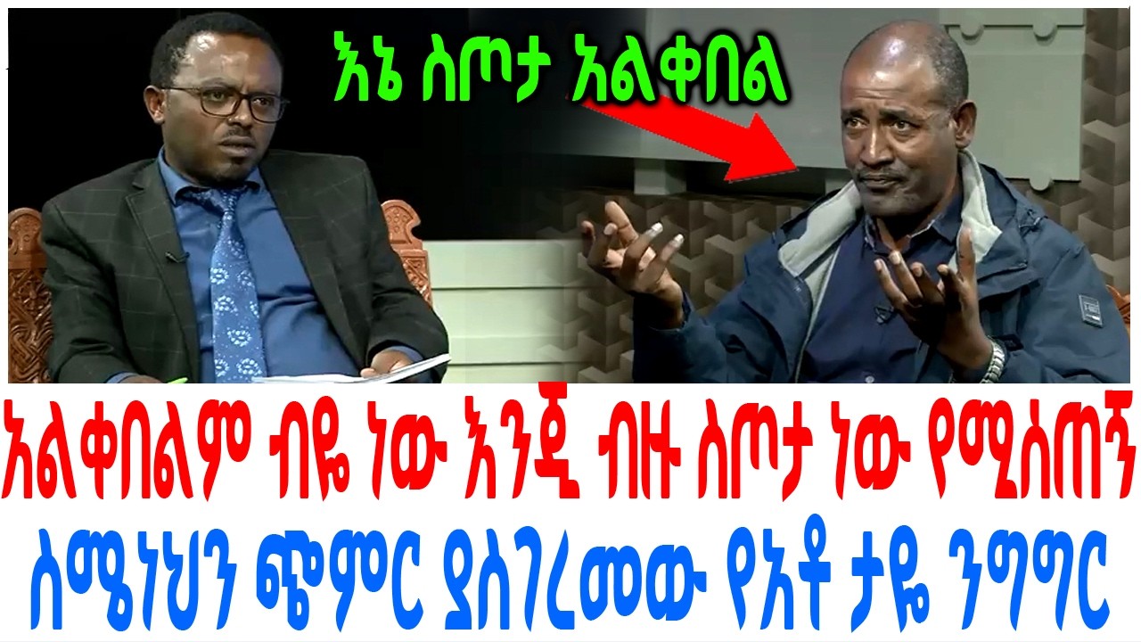 አልቀበልም ብዬ ነው እንጂ ብዙ ስጦታ ነው የሚሰጠኝ ስሜነህን ጭምር ያስገረመው የአቶ ?
