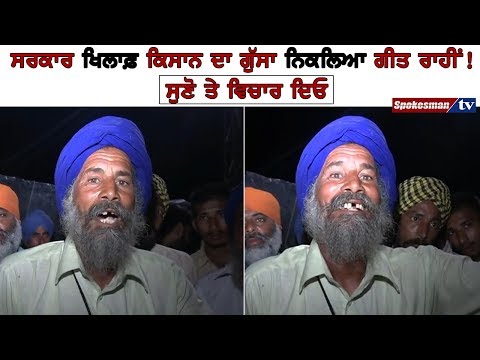 ਸਰਕਾਰ ਖਿਲਾਫ਼ ਕਿਸਾਨ ਦਾ ਗੁੱਸਾ ਨਿਕਲਿਆ ਗੀਤ ਰਾਹੀਂ!