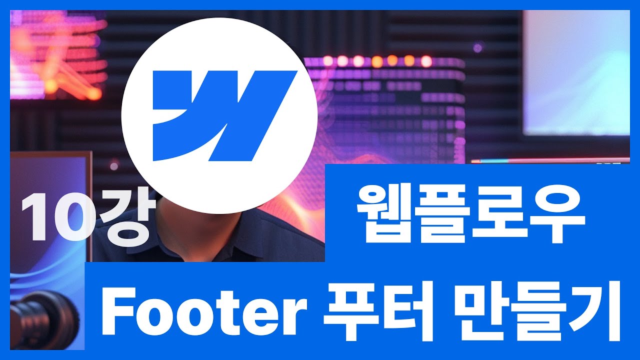 [웹플로우101]Webflow 튜토리얼 - 푸터Footer 만들기 풀버전 #10