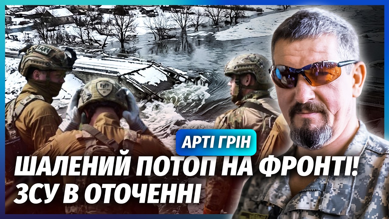 💥АРТІ ГРІН: КАТАСТРОФА ДЛЯ ЗСУ ПІСЛЯ ПІДРИВУ ДАМБИ! ТАМ ВОДНИЙ КОТЕЛ. Всі мо?