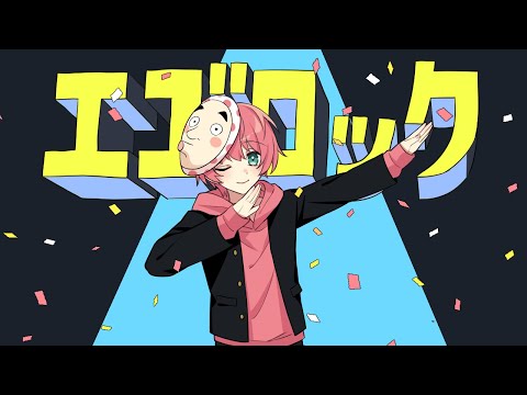【ゲーム実況者が】エゴロック/てるとくん【歌ってみた】