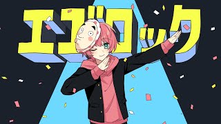 【ゲーム実況者が】エゴロック/てるとくん【歌ってみた】
