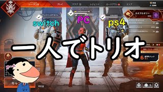 Switch.PC.PS4使って一人でトリオ組んでみた【APEX】【switch版】