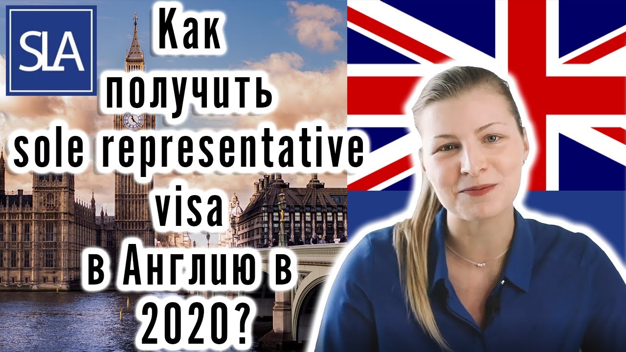 Как получить sole representative визу в Великобританию в 2020? (бизнес иммиграция) | Sterling Law