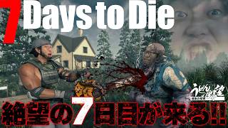 『7 Days to Die』サバイバル配信！終わらない真夏の悪夢…絶望の世界で何日生き残れるか？【うどんの野望】