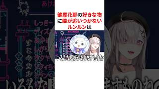 健屋花那の好きな物に脳が追いつかないルンルン　VTuber#にじさんじ#雑学#豆知識