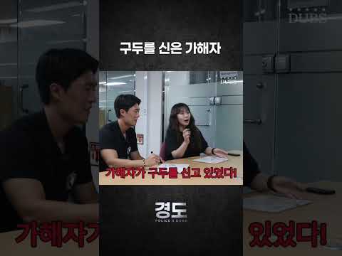 [POLICE X DUBS] 가해자는 구두를 신고 있었다… | 경도 3화