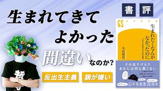 仮に産むことはよくないとしても、生まれたこともよくなかったのか？