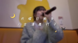 【大学生が歌う】月曜日戦争/吉澤嘉代子(cover)