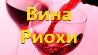 Вина Риохи