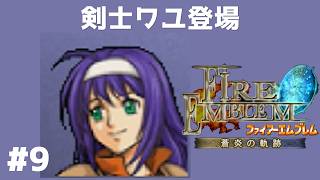 #9 剣士ワユ登場 FE蒼炎の軌跡 回復の杖なし縛りプレイ  【実況】 ファイアーエムブレム アイク