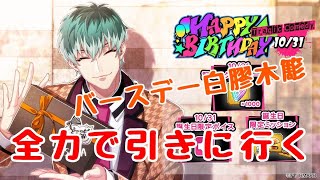 【ヒプマイARB】ハロウィン？白膠木簓の誕生日だろ！！！