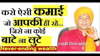 #एक#कमाई#जिसे_ना_कोई_बाटे_ना_लुटे#never#ending#wealth#swami#divya#sagar - WEALTH
