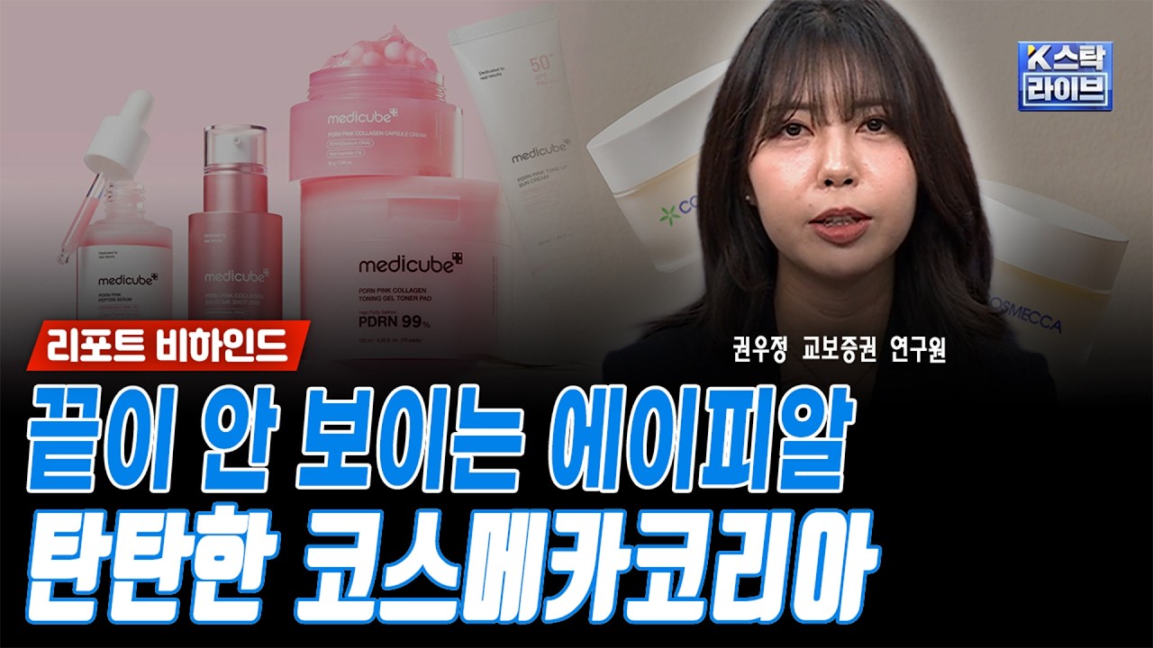 끝이 안 보이는 에이피알...탄탄한 코스메카코리아ㅣ권우정 교보증권 연구원