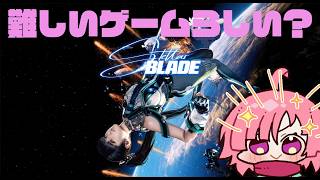 【#ステラブレード】高難易度ゲームに挑戦する忍者　#3【ネタバレあり】