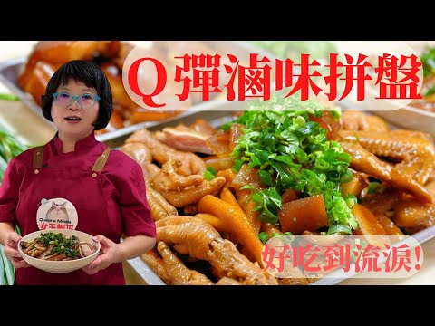 台式滷味拼盤│Braised Dishes│滷汁保存秘訣│豬耳朵│鴨翅│雞翅│雞爪│豬皮│豬舌頭│鴨頭│古早味│正宗│詹老師噪咖