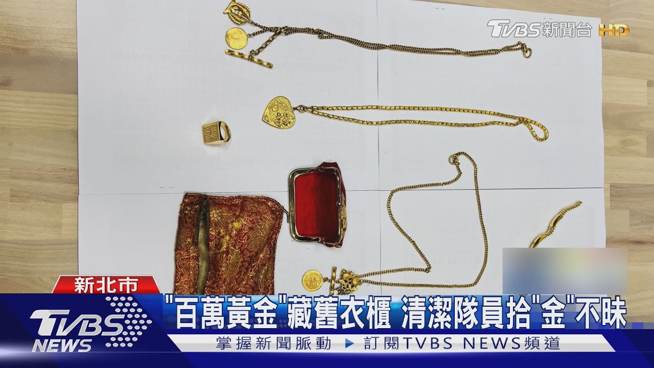 年前大掃除!舊衣櫃丟路邊 清潔隊檢查驚見「百萬黃金」