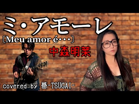 【夫婦でカバー】ミ・アモーレ〔Meu amor é・・・〕/中森明菜【covered by 番-TSUGAI-】