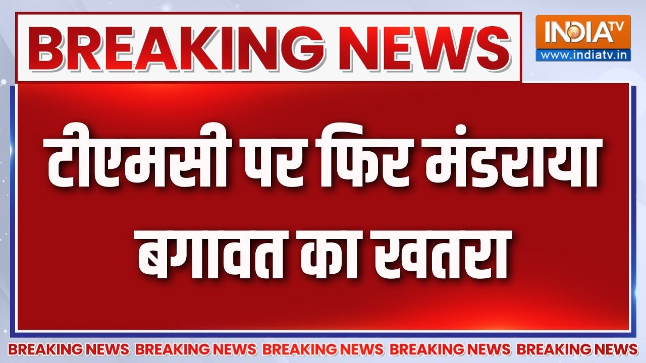 Breaking News: टीएमसी पर फिर मंडराया बगावत का खतरा | Bengal Politics | Mamata Bane