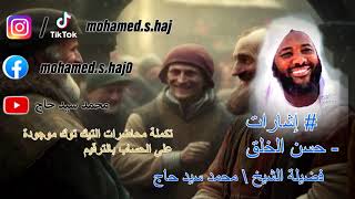 محمد سيد حاج  - حسن الخلق #إشارات image