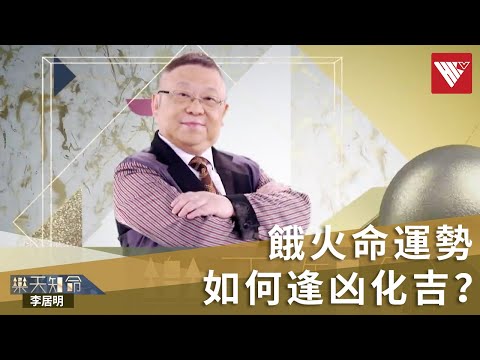 餓火命