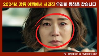 Download lagu [실종 사건] 2024년 동창 여행 펜션에서 사라진 그날 밤, 감춰진 감정 그리고 숨겨진 진실 2편 mp3