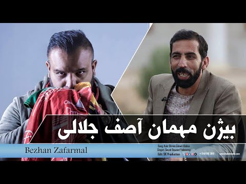 Bezhan Zafarmal- Guest Asef Jalali- بیژن ظفرمل: بیژن مهمان آصف جلالی