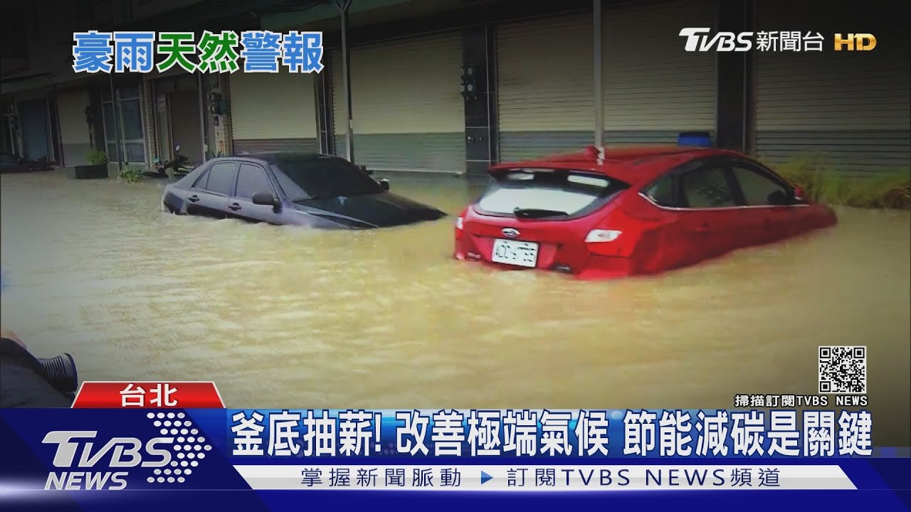 有片/預警系統、海綿城市全失效! 極端氣候來襲全球水深火熱