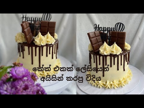 කේක් එකක් ලේසියෙන්ම අයිසින් කර ගත්තා/ Samitha Gayathri/chocolate cake/chocolate ganache