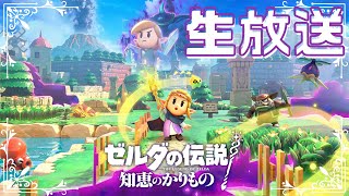 【ゼルダの伝説　知恵のかりもの】　ゼルダ姫が主人公！？かりものをしてハイラルを救う！！　やり残しをひたすら回収する配信　【雑談枠】　クリア後その３