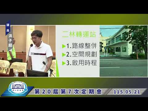 1150521彰化縣議會第20屆第7次定期會