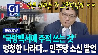 국방백서에 주적 쓰는 건 멍청한 나라... 민주당 발언에 현장 '발칵' [G1현장영상]