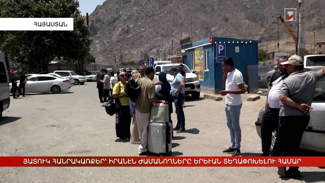 Արևմտահայերէն լուրեր. Յունիս 20. 2025