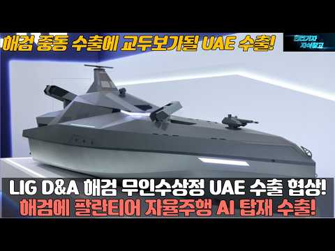 LIG D&A 해검 무인수상정 UAE 수출 협상! 해검에 팔란티어 자율주행 AI 탑재 수출! 해검 중동 수출에 교두보가될 UAE 수출