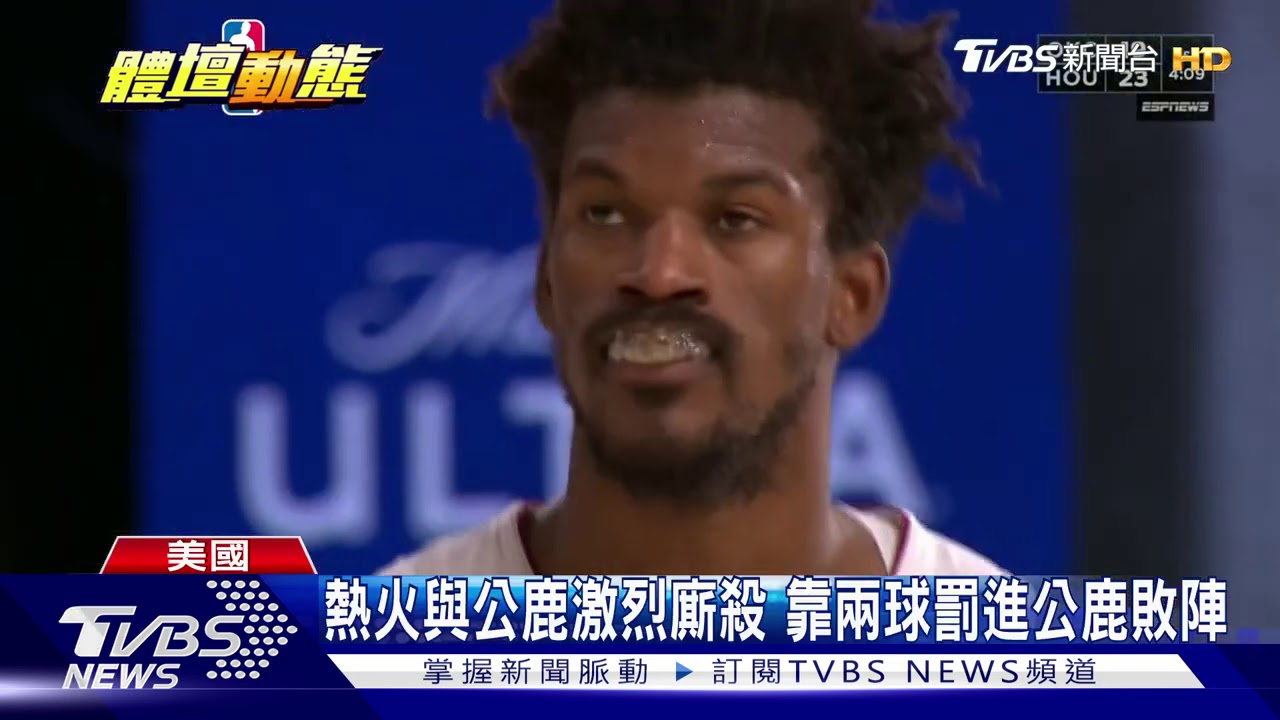 熱火與公鹿激烈廝殺 靠兩球罰進公鹿敗陣