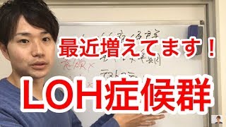 最近増えている疾患! LOH症候群