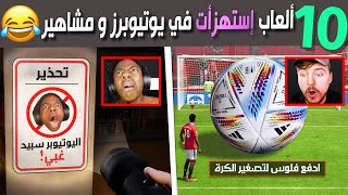 عشرة ألعاب أستهزأت في يوتيوبرز و مشاهير ????