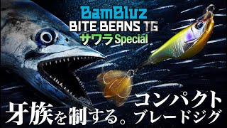 [Offshore PV] Special specification for Spanish Spanish mackerel that cannot be cut / BAMBLUZ bite Beans TG Spanish mackerel Special